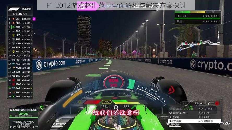 F1 2012游戏超出范围全面解析与解决方案探讨