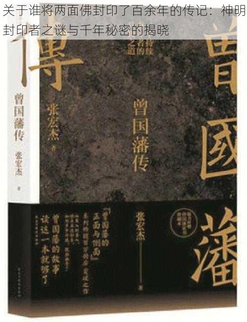 关于谁将两面佛封印了百余年的传记：神明封印者之谜与千年秘密的揭晓