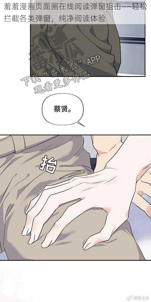 羞羞漫画页面画在线阅读弹窗狙击——轻松拦截各类弹窗，纯净阅读体验