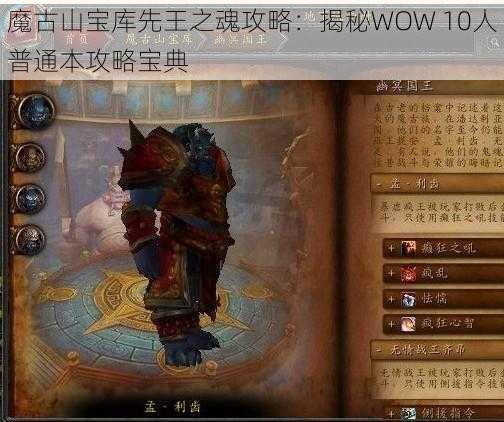 魔古山宝库先王之魂攻略：揭秘WOW 10人普通本攻略宝典