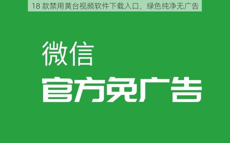 18 款禁用黄台视频软件下载入口，绿色纯净无广告