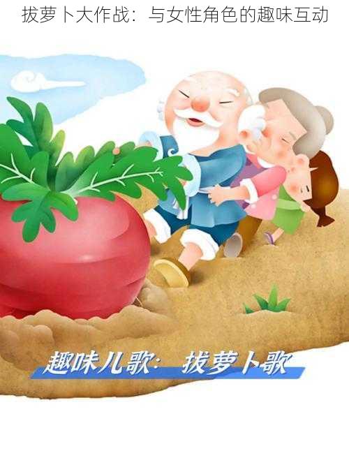 拔萝卜大作战：与女性角色的趣味互动