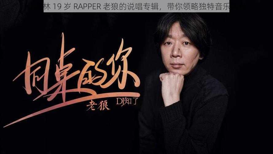 仙踪林 19 岁 RAPPER 老狼的说唱专辑，带你领略独特音乐风格