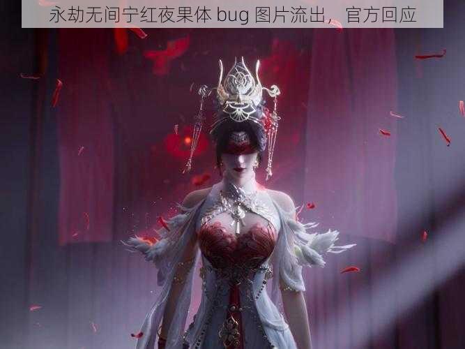 永劫无间宁红夜果体 bug 图片流出，官方回应