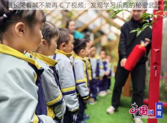 班长哭着喊不能再 C 了视频：发现学习乐趣的秘密武器