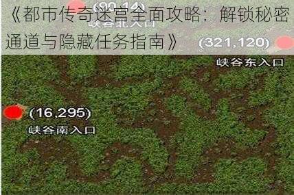 《都市传奇迷宫全面攻略：解锁秘密通道与隐藏任务指南》