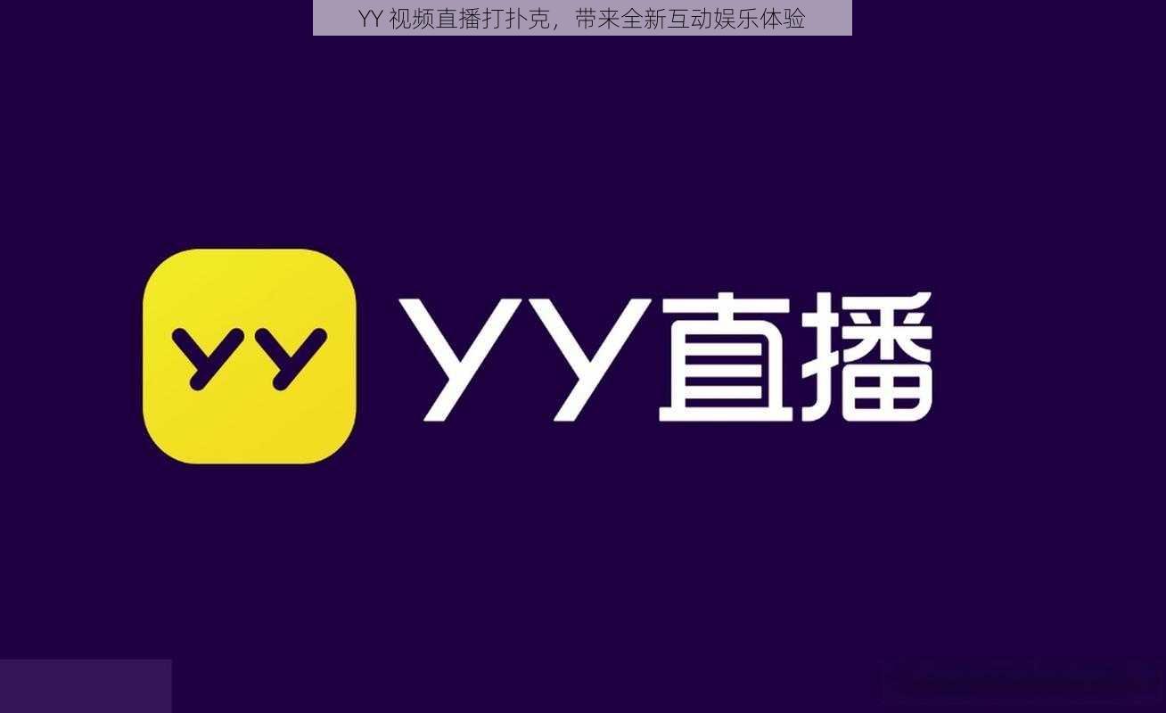 YY 视频直播打扑克，带来全新互动娱乐体验