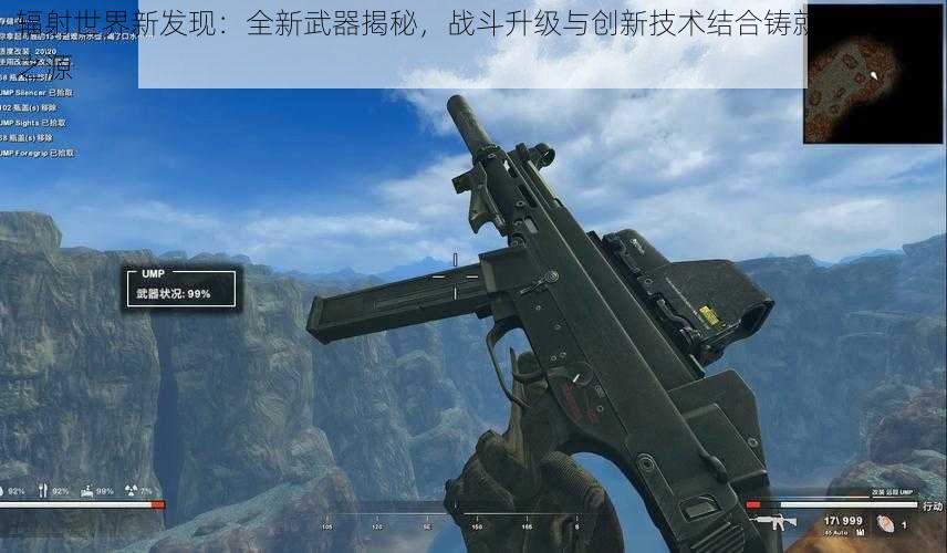 辐射世界新发现：全新武器揭秘，战斗升级与创新技术结合铸就强大战力之源