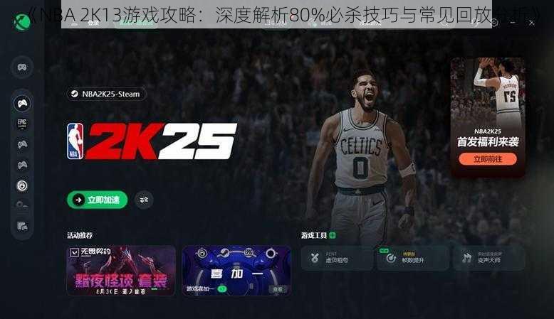 《NBA 2K13游戏攻略：深度解析80%必杀技巧与常见回放分析》