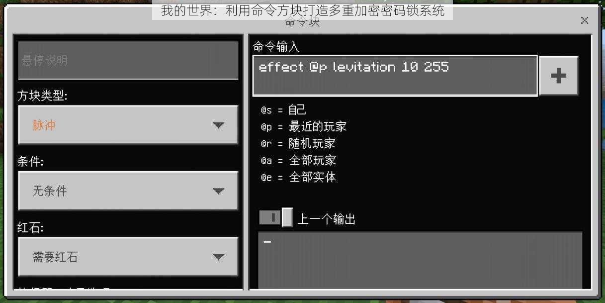 我的世界：利用命令方块打造多重加密密码锁系统
