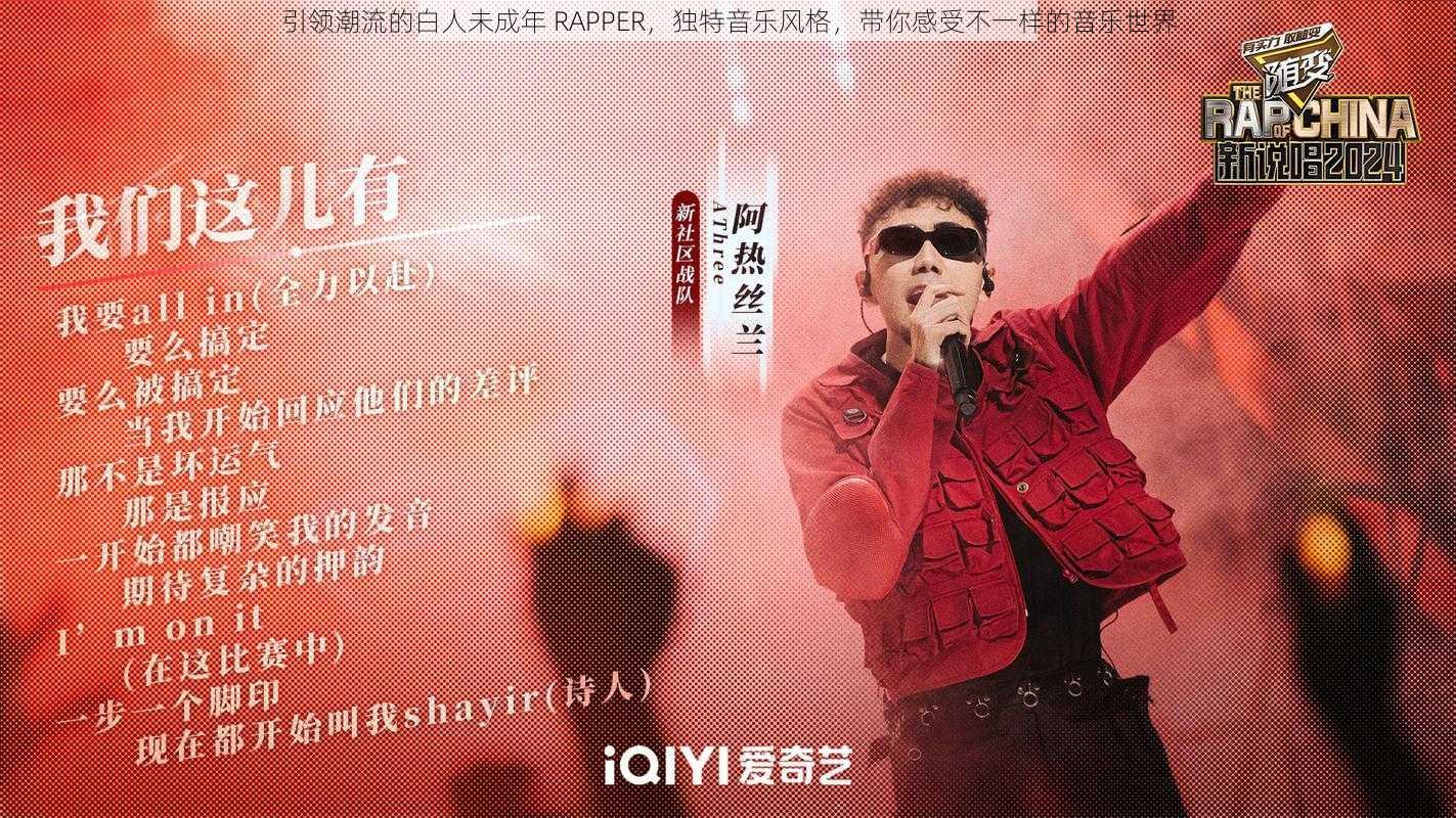 引领潮流的白人未成年 RAPPER，独特音乐风格，带你感受不一样的音乐世界