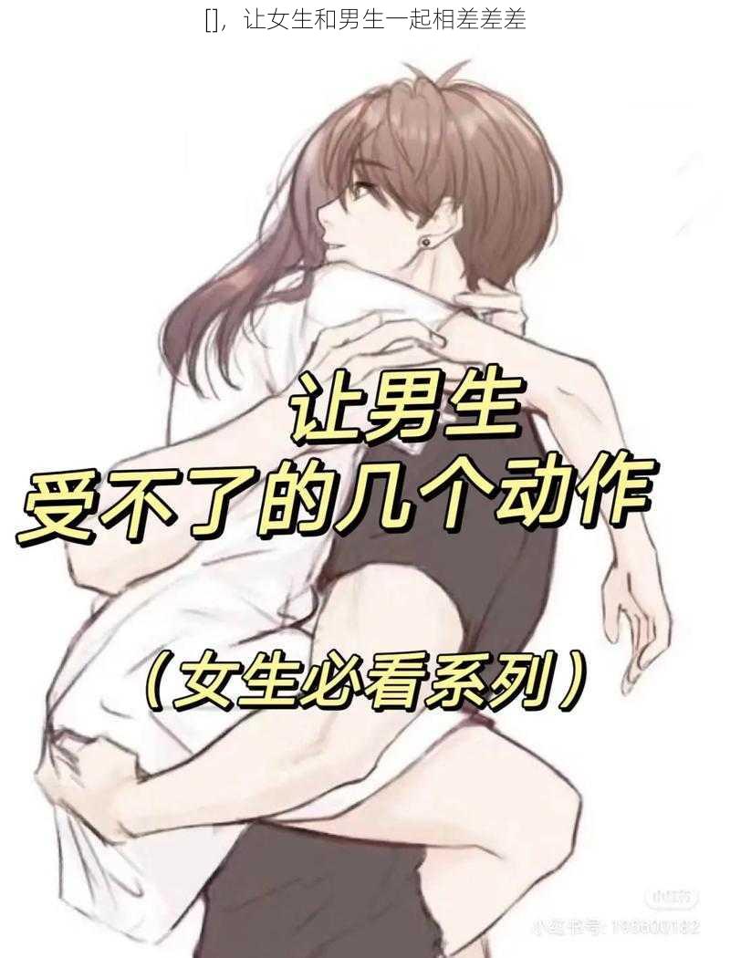 []，让女生和男生一起相差差差