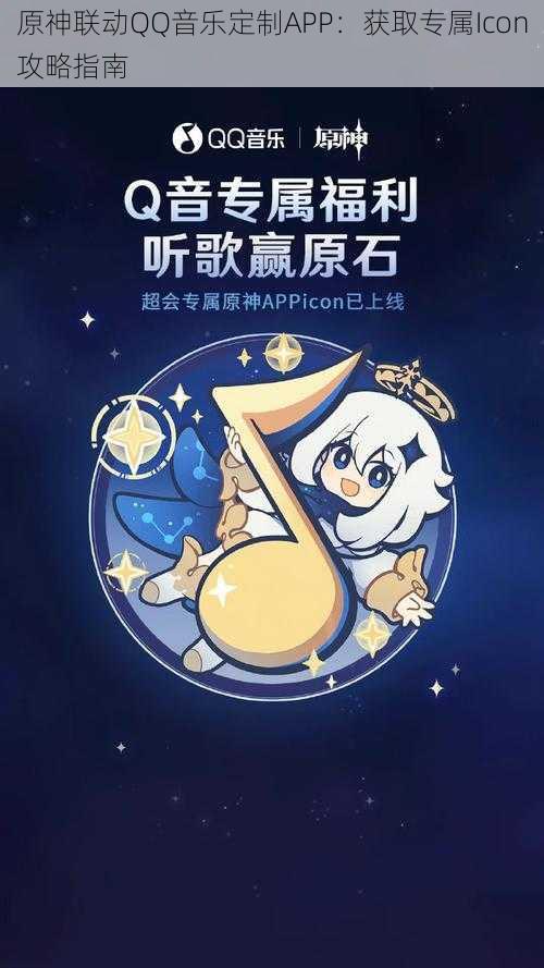 原神联动QQ音乐定制APP：获取专属Icon攻略指南