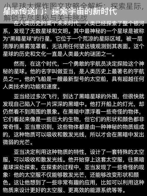 小星球大爆炸图文攻略全解析：探索星际，解锁无尽奥秘与关卡挑战