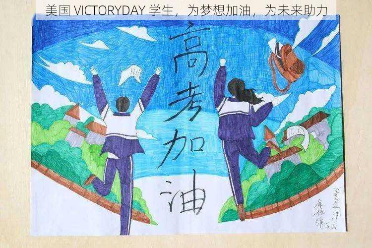 美国 VICTORYDAY 学生，为梦想加油，为未来助力