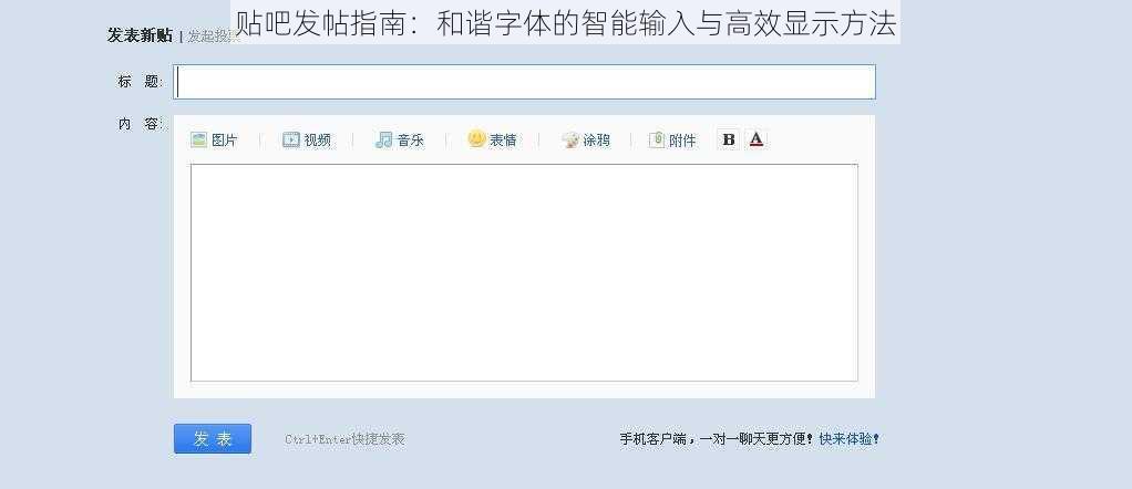 贴吧发帖指南：和谐字体的智能输入与高效显示方法