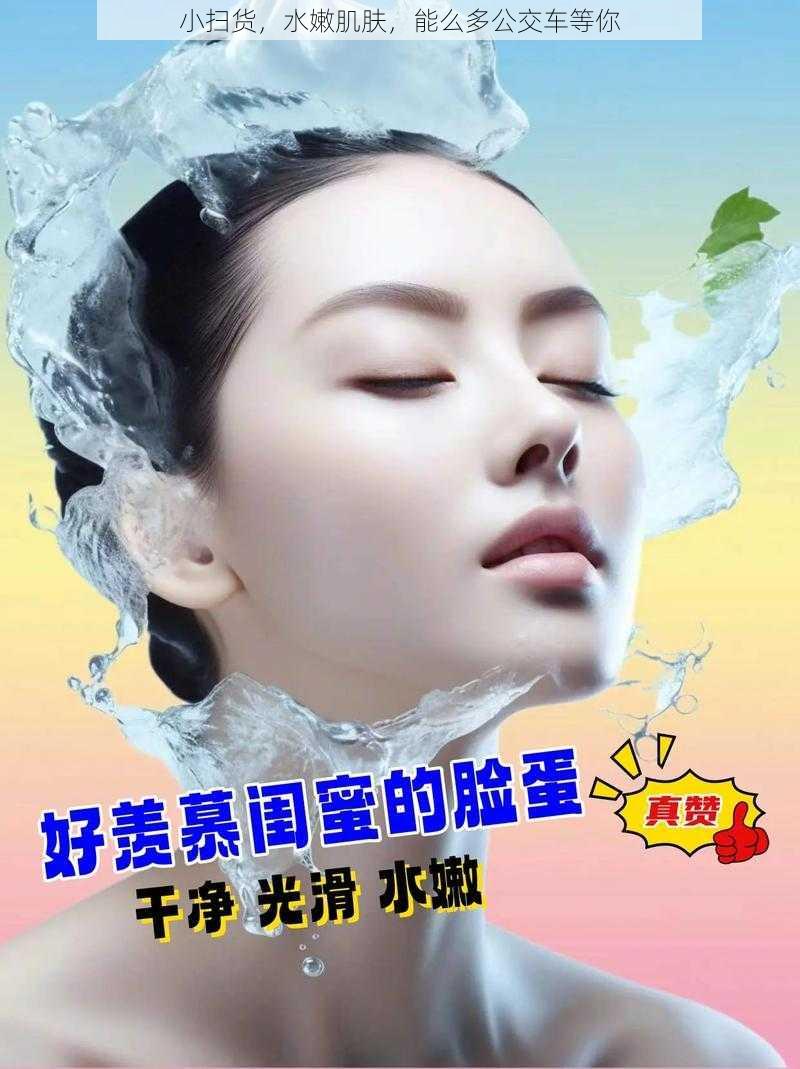 小扫货，水嫩肌肤，能么多公交车等你