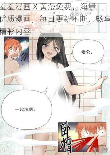 羞羞漫画 X 黄漫免费，海量优质漫画，每日更新不断，畅享精彩内容