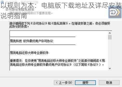 以规则为本：电脑版下载地址及详尽安装说明指南