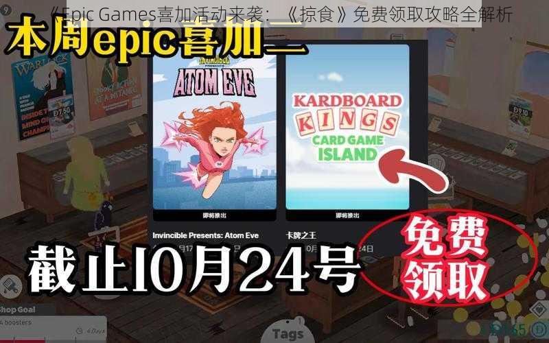 《Epic Games喜加活动来袭：《掠食》免费领取攻略全解析