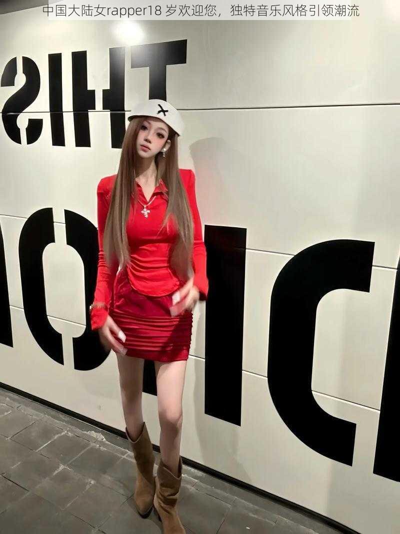 中国大陆女rapper18 岁欢迎您，独特音乐风格引领潮流